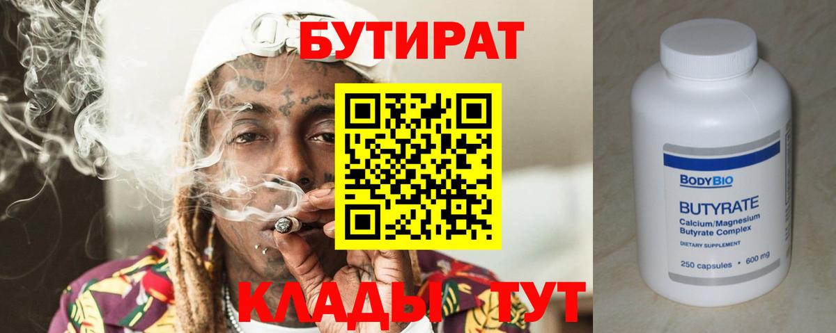 Бутират 99%  Вход с VPN  Усолье-Сибирское 